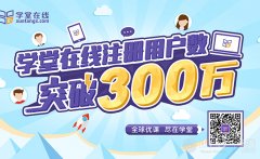 学堂在线注册用户数突破300万 领跑中国在线教育行业